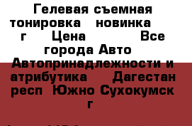 Гелевая съемная тонировка ( новинка 2017 г.) › Цена ­ 3 000 - Все города Авто » Автопринадлежности и атрибутика   . Дагестан респ.,Южно-Сухокумск г.